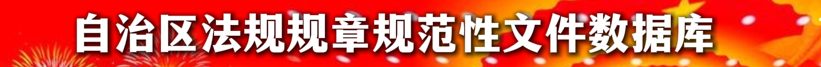 内蒙古自治区法规规章规范性文件数据库
